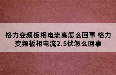 格力变频板相电流高怎么回事 格力变频板相电流2.5伏怎么回事